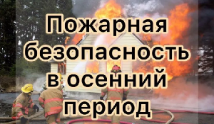 Пожарная безопасность в осенний период