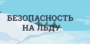 С 24 ноября 2025 года на всей территории Иркутской области стартует очередной этап профилактической акции "Безопасный лёд".