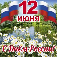 С Днём России, дорогие патриоты! С праздником нашей огромной и сильной Отчизны!