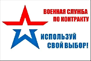 Военная служба по контракту!