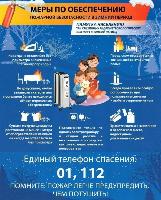 О соблюдении требований пожарной безопасности в период пониженных температур
