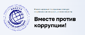 ВНИМАНИЕ, КОНКУРС! Прими участие в Международном молодёжном конкурсе социальной антикоррупционной рекламы «Вместе против коррупции»!