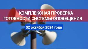 2 октября  2024 года на территории Иркутской области будет проведена комплексная проверка готовности систем оповещения населения.