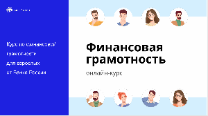 Онлайн-курс. Финансовая грамотность