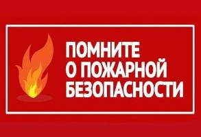 Уважаемые жители Харайгунского муниципального образования соблюдайте правила пожарной безопасности в осенний пожароопасный период 2026 года