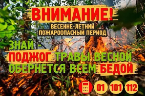 С наступлением весенне-летнего пожароопасного периода администрация Харайгунского МО обращается к гражданам с просьбой соблюдать меры безопасности при обращении с огнем!