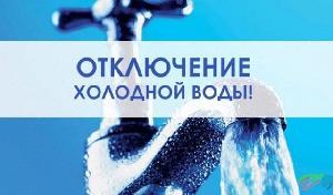 В связи с выполнением ремонтных работ на водоводе проходящем вдоль жилой улицы №3 "Саянская деревня"