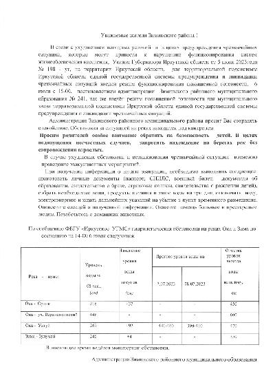 Уважаемые жители Зиминского района!
