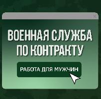 Военная служба по контракту! Престижная и достойная работа.