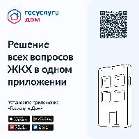 Уважаемые жители! Сообщаем, что вышло новое мобильное приложение ГИС ЖКХ «Госуслуги.Дом», которое поможет собственникам квартир решать все вопросы ЖКХ через смартфон. Для работы потребуется учётная запись Госуслуг. 