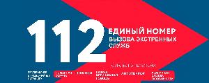 ПАМЯТКА населению при вызове экстренных служб по единому телефону на номер «112»