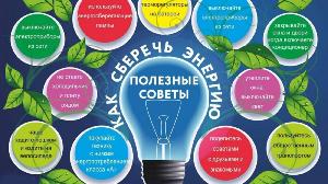 Энергосбережение: способы экономии
