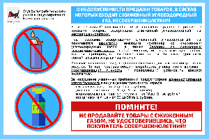 О недопустимости продажи товаров, в состав которых входит сниженный углеводородный газ, несовершеннолетним