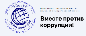 Международный молодежный конкурс социальной антикоррупционной рекламы Вместе против коррупции!