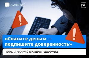 «Все ваши счета скомпрометированы, срочно подпишите доверенность, чтобы сохранить деньги», — требуют мошенники, отрабатывая новую схему обмана.