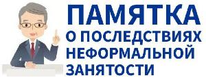 Информация для жителей Зиминского района о неформальной занятости населения и её последствиях