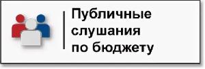20 декабря 2024 года организуются публичные слушания по проекту бюджета Харайгунского муниципального образования на 2025 год и на плановый период 2026 и 2027 годов.