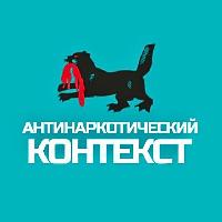 По поручению Губернатора Иркутской области Кобзева И. И. создан официальный телеграмм-канал Антинаркотической комиссии в Иркутской области «Антинаркотический контекст».