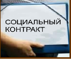 Государственная социальная помощь  на основании социального контракта 