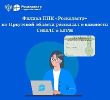 Филиал ППК «Роскадастр» по Иркутской области рассказал о важности наличия СНИЛС в ЕГРН